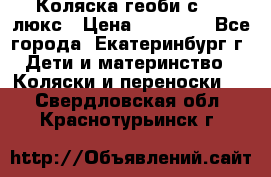 Коляска геоби с 706 люкс › Цена ­ 11 000 - Все города, Екатеринбург г. Дети и материнство » Коляски и переноски   . Свердловская обл.,Краснотурьинск г.